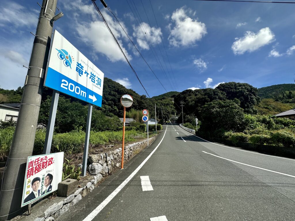 静岡県　竜ヶ岩洞